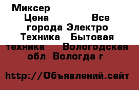 Миксер KitchenAid 5KPM50 › Цена ­ 30 000 - Все города Электро-Техника » Бытовая техника   . Вологодская обл.,Вологда г.